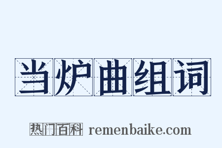 当炉曲组词是什么意思的图片